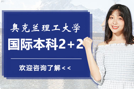 奥克兰理工大学国际本科2+2项目