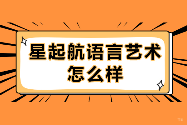 重庆销售口才-重庆星起航语言艺术怎么样