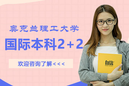 上外贤达&奥克兰理工大学国际本科2+2项目全解析：课程体系·申请指南·双校优势