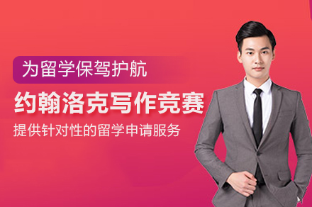 约翰洛克写作竞赛全解析：从学术价值到申请助力的深度指南