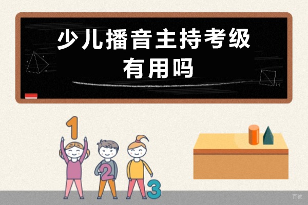重庆销售口才-重庆少儿播音主持考级有用吗