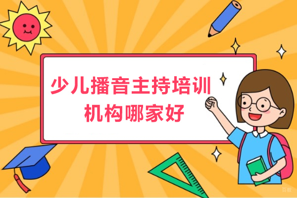 重庆销售口才-重庆少儿播音主持培训机构哪家好