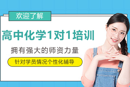 遵义高中化学1对1培训班