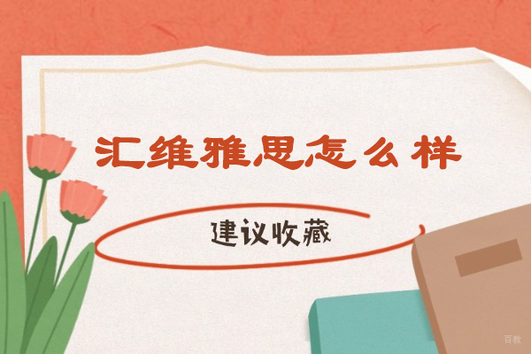 大连汇维雅思怎么样