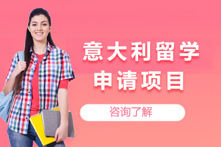 意大利留学申请
