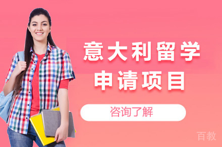 意大利留学申请