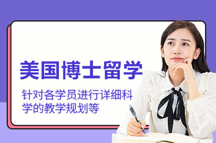 北京及第留学：美国博士申请全流程解析与核心策略指南