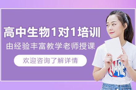遵义高中生物1对1培训班