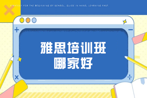 大连雅思培训班哪家好