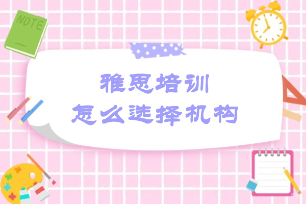 大连雅思培训怎么选择机构