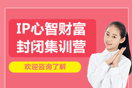 太原新励成IP心智财富封闭集训营：个人品牌塑造与心智财富创造全流程指南