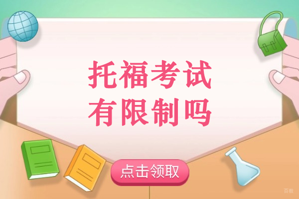 托福考试有限制吗