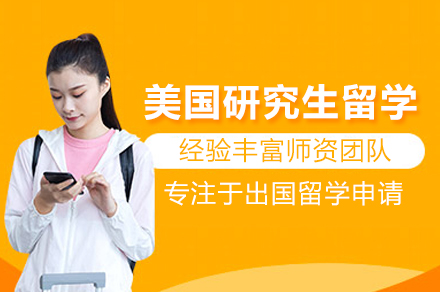 美国研究生留学申请全流程指南：北京及第留学专业解析
