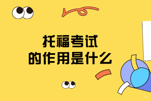 托福考试的作用是什么