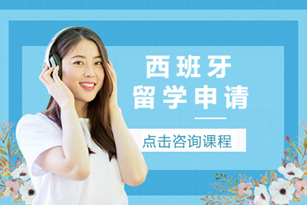 西班牙留学申请