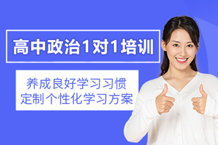 遵义高中政治1对1培训班