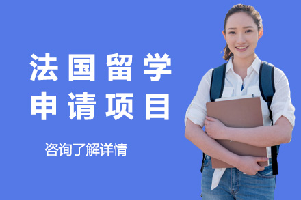 法国留学申请
