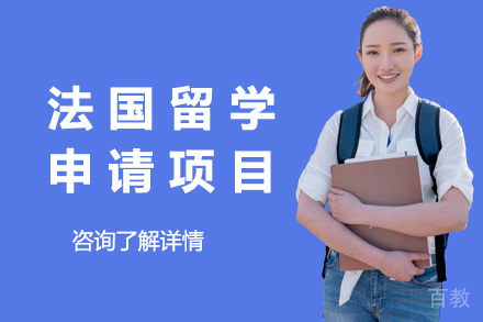 法国留学申请