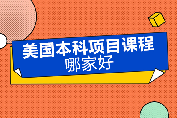 北京美国留学-北京美国本科项目课程哪家好-优越留学