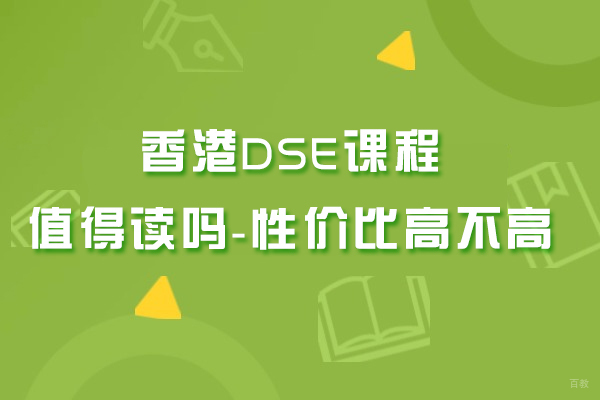 香港DSE课程值得读吗-性价比高不高