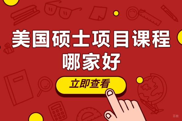 北京美国留学-北京美国硕士项目课程哪家好-优越留学