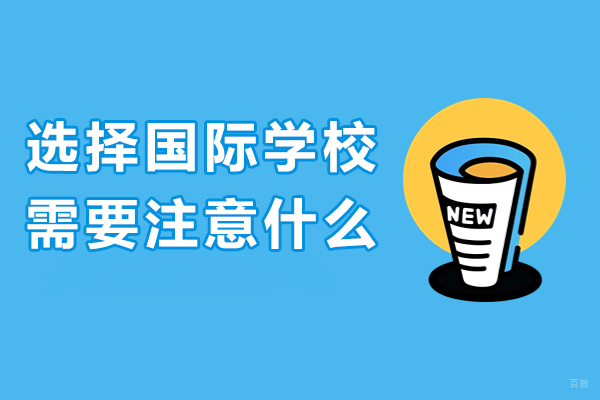 选择国际学校需要注意什么