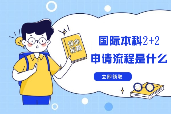 国际本科2+2的申请流程是什么