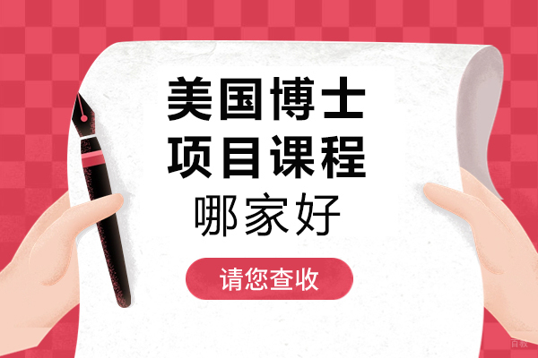 北京美国留学-北京美国博士项目课程哪家好-优越留学