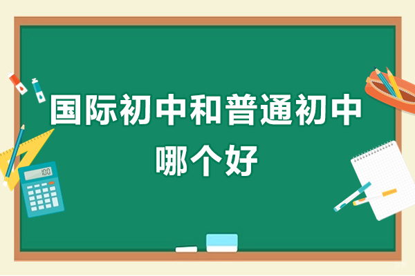 国际初中和普通初中哪个好
