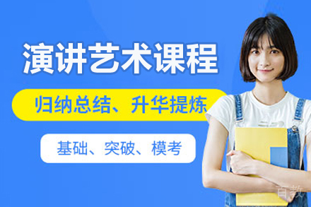 太原演讲艺术课程