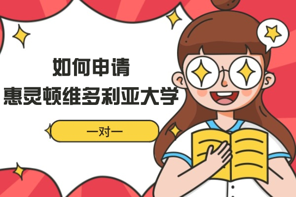 如何申请新西兰惠灵顿维多利亚大学