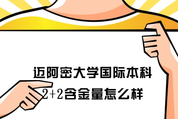 迈阿密大学国际本科2+2含金量怎么样