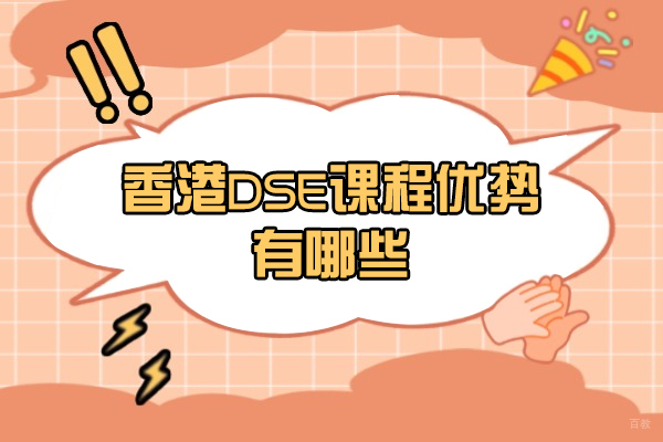 上海港澳台升学-香港DSE课程优势有哪些-不同身份参加DSE有什么区别