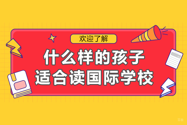 什么样的孩子适合读国际学校