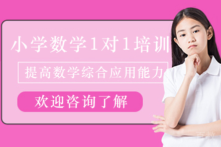 遵义小学数学1对1培训班