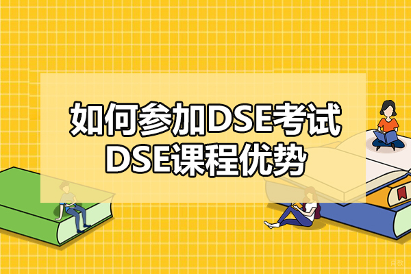 上海港澳台升学-如何参加DSE考试-DSE课程的优势