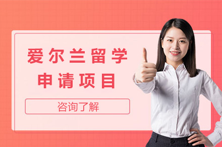 爱尔兰留学申请