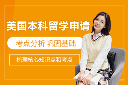 重庆美国本科留学项目