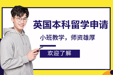 重庆英国本科留学申请