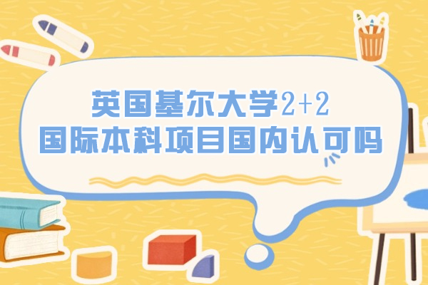 英国基尔大学2+2国际本科项目国内认可吗