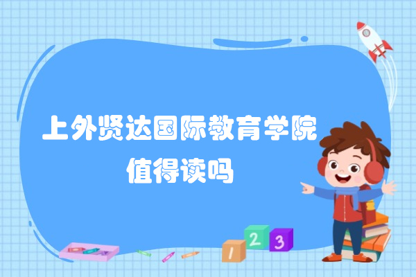 上外贤达国际教育学院值得读吗-怎么样