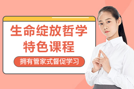 太原新励成生命绽放哲学课：解码生命内核的系统成长方案