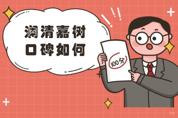 重庆美国留学-重庆澜清嘉树口碑如何