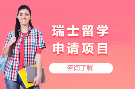 长沙国际留学培训-瑞士留学申请