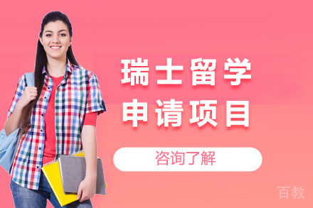 瑞士留学申请