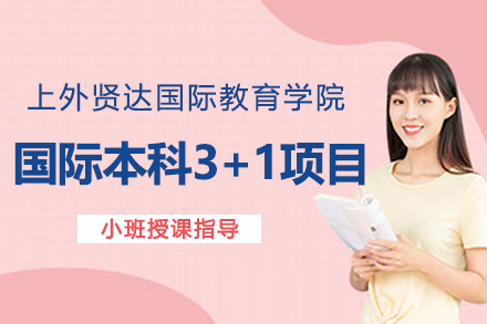 上外贤达国际本科3+1项目深度解码：国内外双轨培养的国际化成长路径