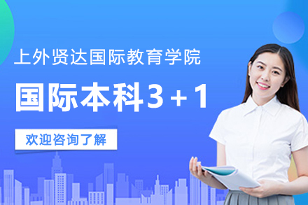 国际本科3+1招生简章