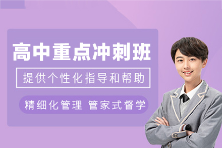郑州高中重点冲刺培训班：全流程备考支持与提分策略详解