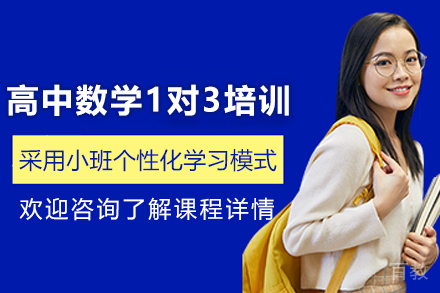 遵义高中数学1对3培训班