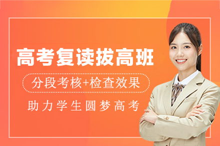 郑州高考复读拔高培训全解析：知识重构+心态调整双轨提升方案